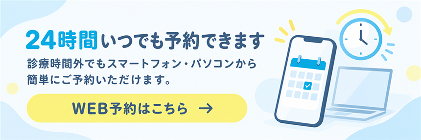 24時間いつでも予約できます WEB予約はこちら