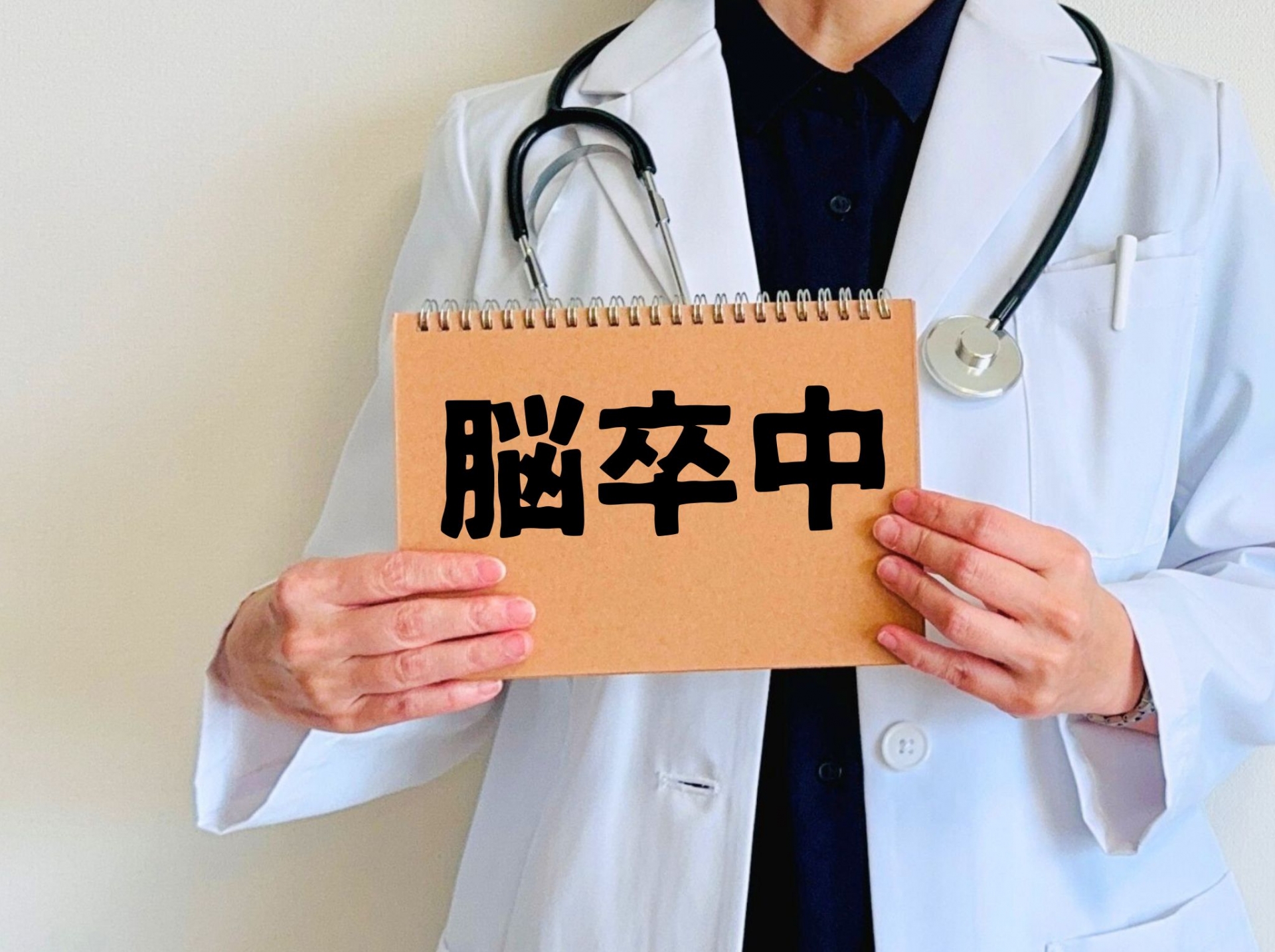 脳卒中の原因