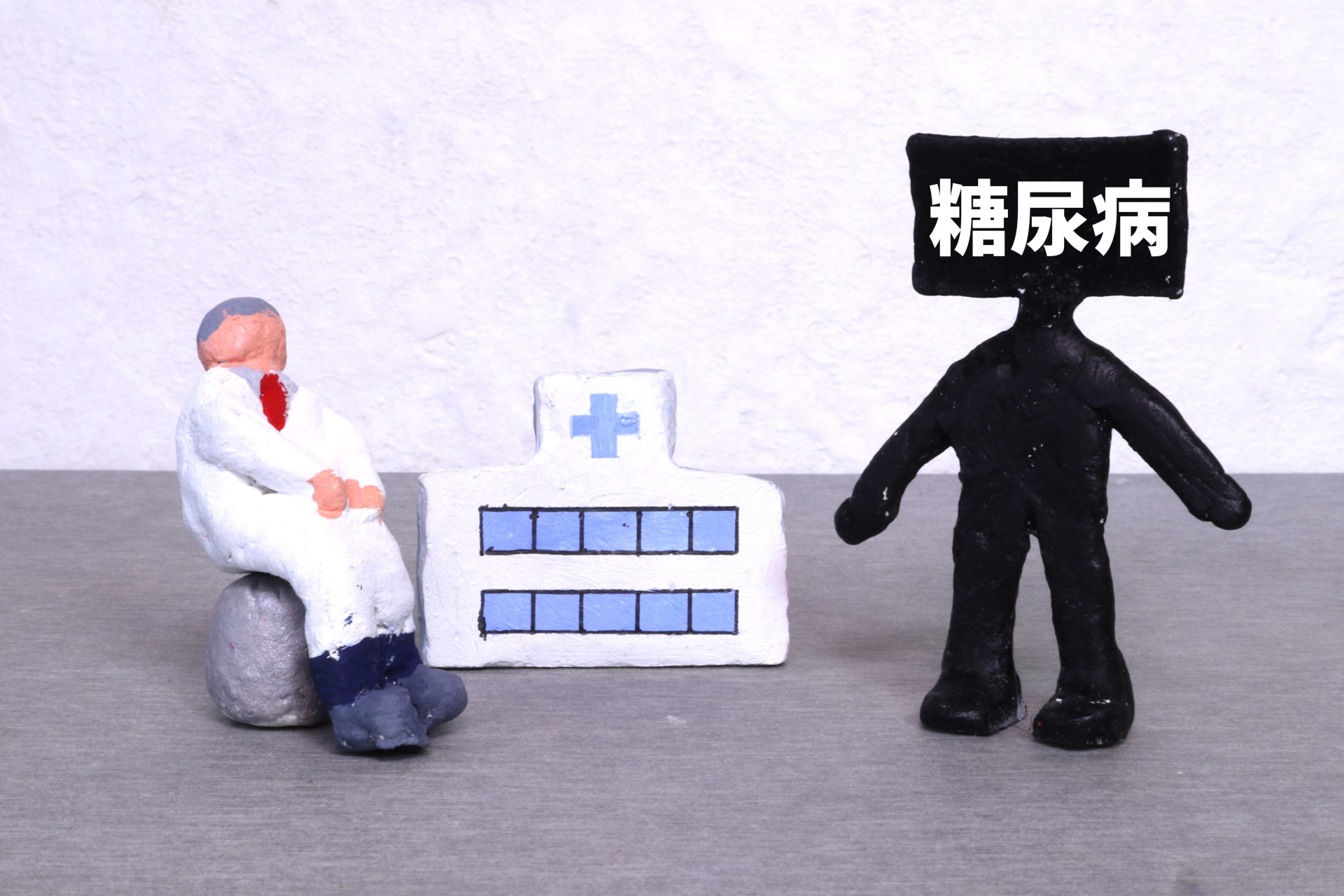 血糖値と糖尿病