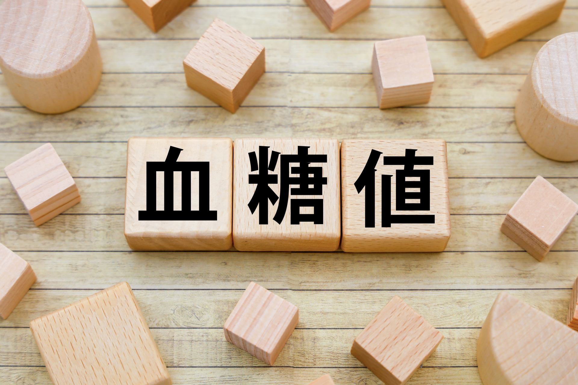 血糖値