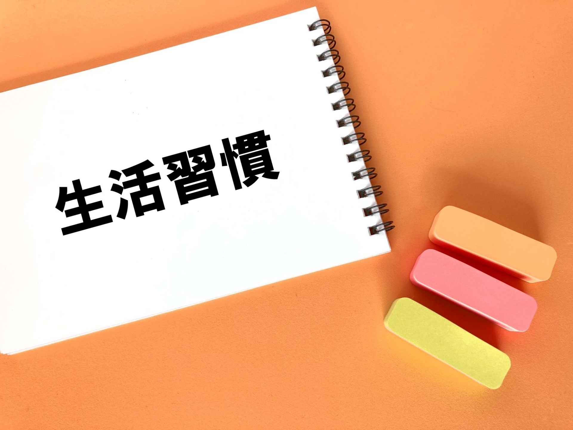 早朝高血圧と生活習慣