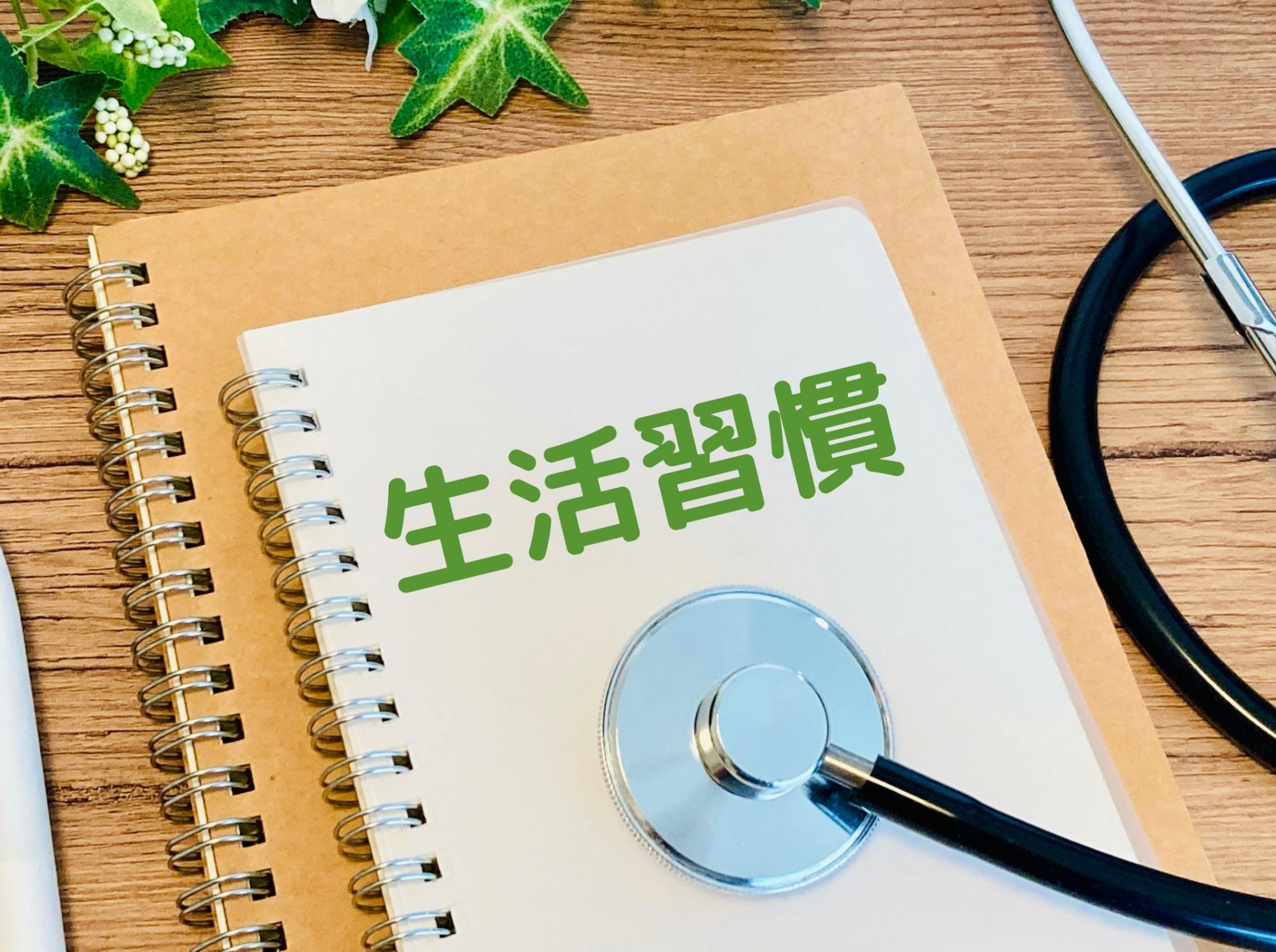 健康診断と生活習慣病